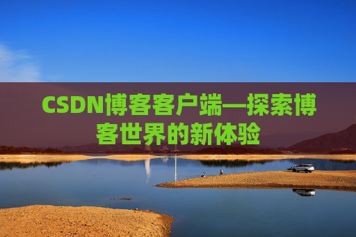CSDN博客客户端—探索博客世界的新体验